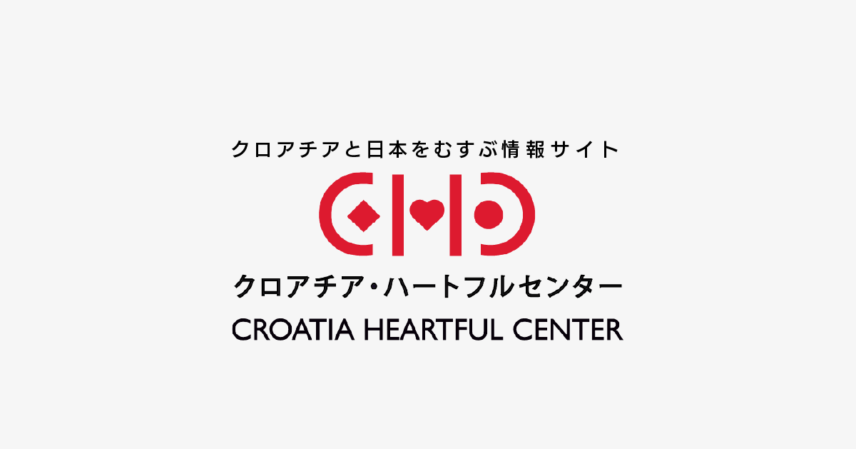 クロアチアと日本をむすぶ情報サイト クロアチア ハートフルセンター